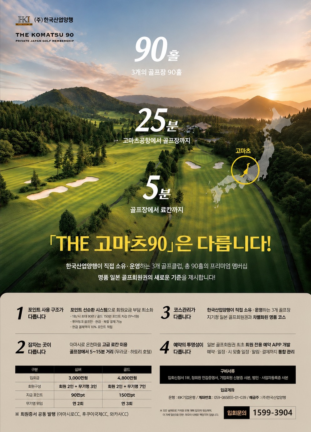 THE 고마츠90 — 3개 골프장 90홀 프리미엄 멤버십 안내